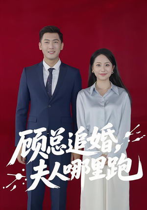 顾总追婚夫人哪里跑（100集）短剧全集完整版