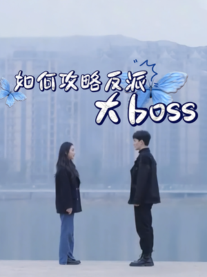 如何攻略反派大boss（24集）短剧太好看了