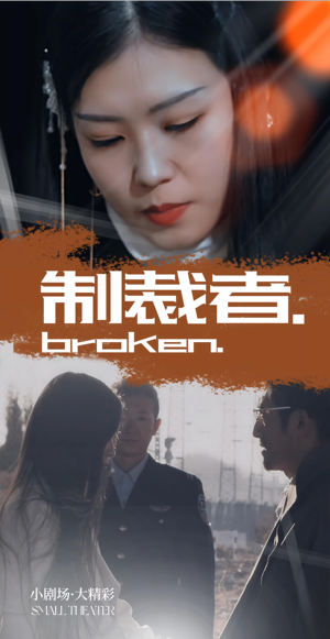 制裁者（50集）深深爱上这部剧