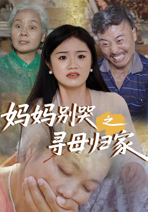 妈妈别哭之寻母归家（37集）最新上映的短剧