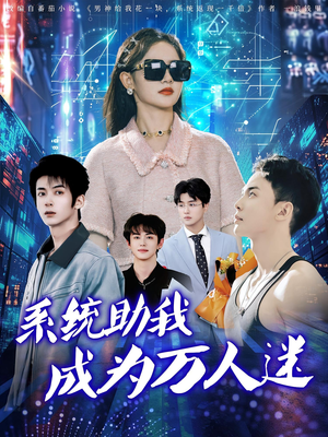 系统助我成为万人迷（80集）百度网盘资源