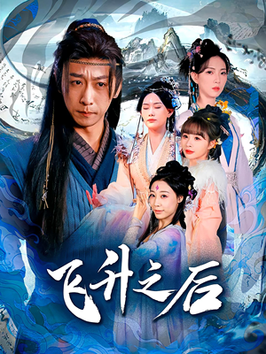 飞升之后（86集）免费版