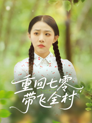 重回七零带飞全村（90集）精彩短剧来袭