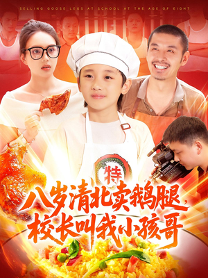 八岁清北卖鹅腿校长叫我小孩哥（95）短剧免费观看