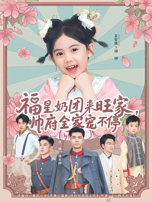 福星奶团来旺家帅府全家宠不停（81集）热门短剧免费看