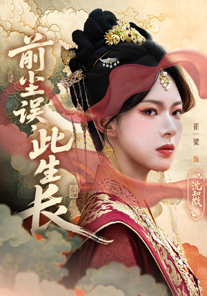 前尘误此生长（60）热播短剧免费看