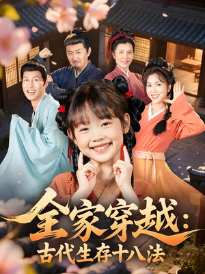 全家穿越古代生存十八法（81集）完整版免费观看