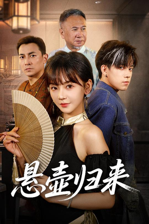 悬壶归来（60集）全剧免费观看
