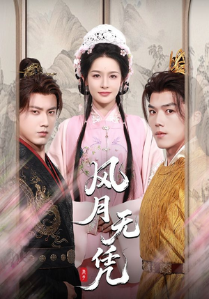 风月无凭（70集）全季一次看完