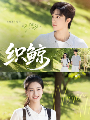 织鲸（86集）UC网盘在线看