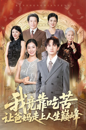 我竟靠吃苦让爸妈走上人生巅峰（71集）分享好看短剧