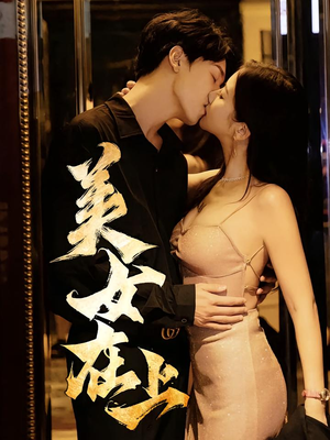 美女在上（61集）网络小短剧