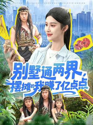 别墅通两界摆摊的我赚了亿点点（127）每日短剧推荐