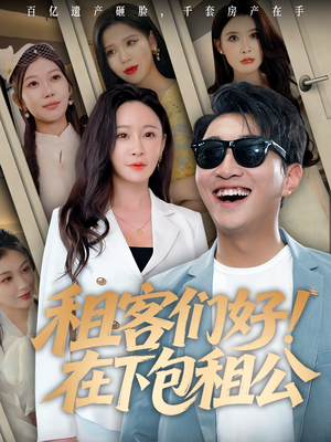 租客们好在下包租公（80）UC网盘在线看