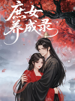 庶女养成录（37集）爆火短剧抢先看