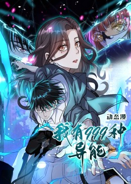 我有999种异能（60集）超甜短剧分享
