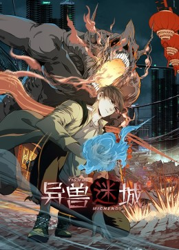 异兽迷城（100集）一口气看完全集