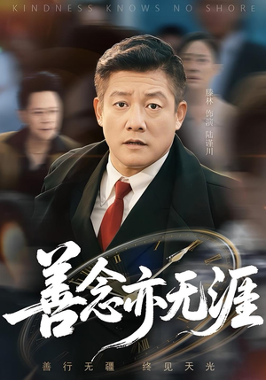 善念亦无涯（60集）短剧全集大结局