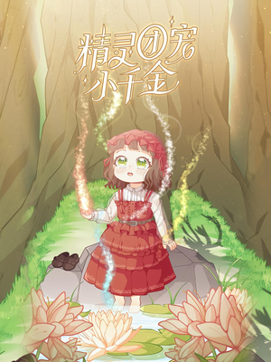 精灵团宠小千金（30集）短剧精彩绝伦