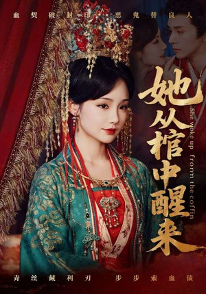 她从棺中醒来（65集）在线看