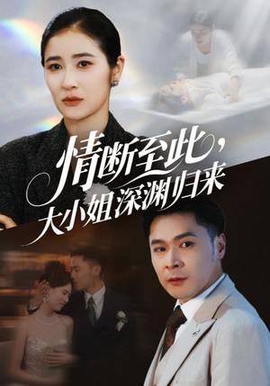 情断至此大小姐深渊归来（63集）短剧上头又好看