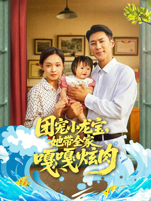 团宠小龙宝她带全家嘎嘎炫肉（72集）真的好看吗