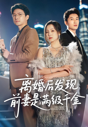 离婚后发现前妻是满级大佬（60）短剧太精彩了