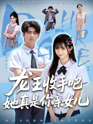 老大收手吧，她真是你亲女儿（80集）爆款短剧抢先看