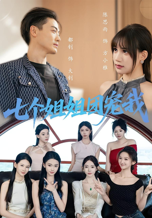 七个姐姐团宠我（60集）无需充值尽情看
