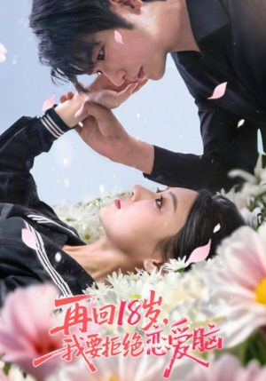 再回18岁我要拒绝恋爱脑（58集）悬疑短剧推荐