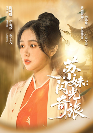 苏小妹闪光奇旅（24集）河马免费短剧