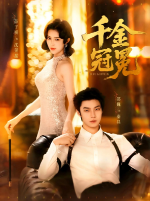 千金冠冕未删减版（75集）短剧抢先看