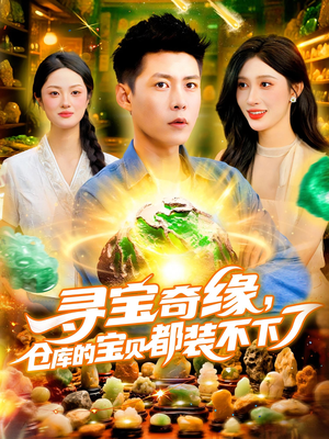 寻宝奇缘仓库的宝贝都装不下了（116集）短剧全集完整