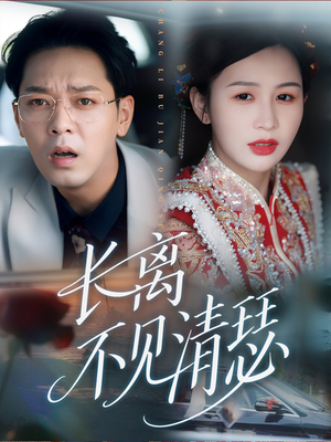 长离不见清瑟（61集）短剧解说热门