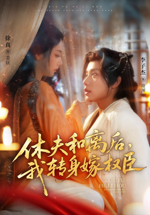 休夫和离后，我转身嫁权臣（75集）好看到停不下来
