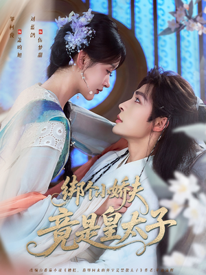 绑个小娇夫竟是皇太子（61集）免费版