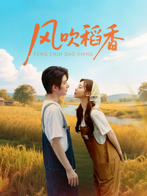 风吹稻香（80集）热门了短剧