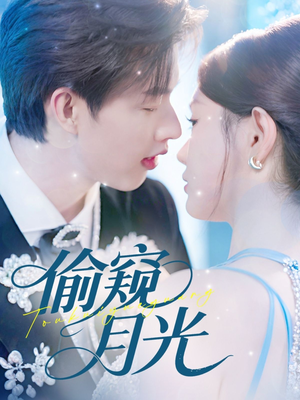 偷窥月光（70集）在线观看