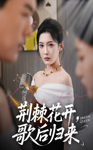 荆棘花开歌后归来（60集）热播短剧来袭