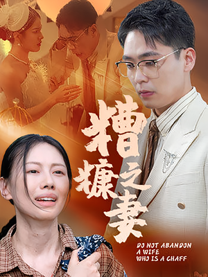 糟糠之妻（50集）去哪里看