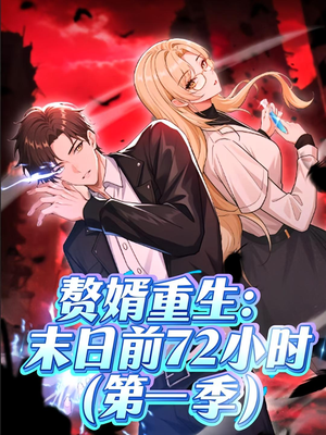 赘婿重生末日前72小时（63集）无需会员免费看