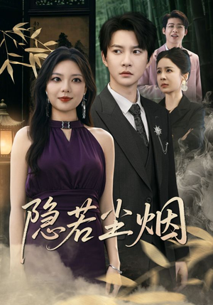 隐若尘烟（74集）超火短剧抢先看