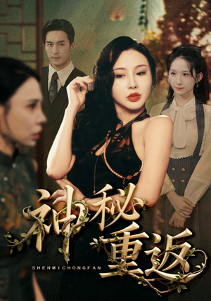 神秘重返（51集）演的怎么样