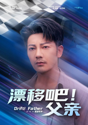漂移吧！父亲&漂移吧父亲（59集）短剧热播中