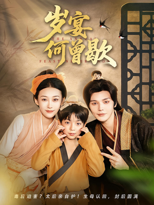 岁宴何曾歇（81集）免费观看完整版