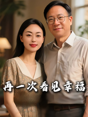 再一次看见幸福（56集）在哪里可以看