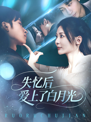 失忆后爱上了白月光（83集）精彩的短剧