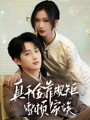 真千金靠规矩整顿家族（70集）短剧前十排行榜