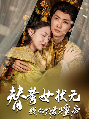 替考女状元我的夫君是皇帝（61集）更新时间