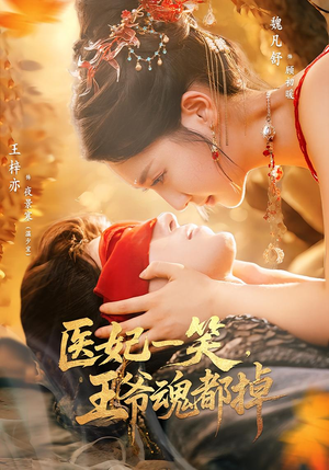 医妃一笑王爷魂都掉（82集）追短剧太上头了